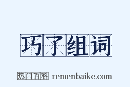 巧了组词是什么意思的图片